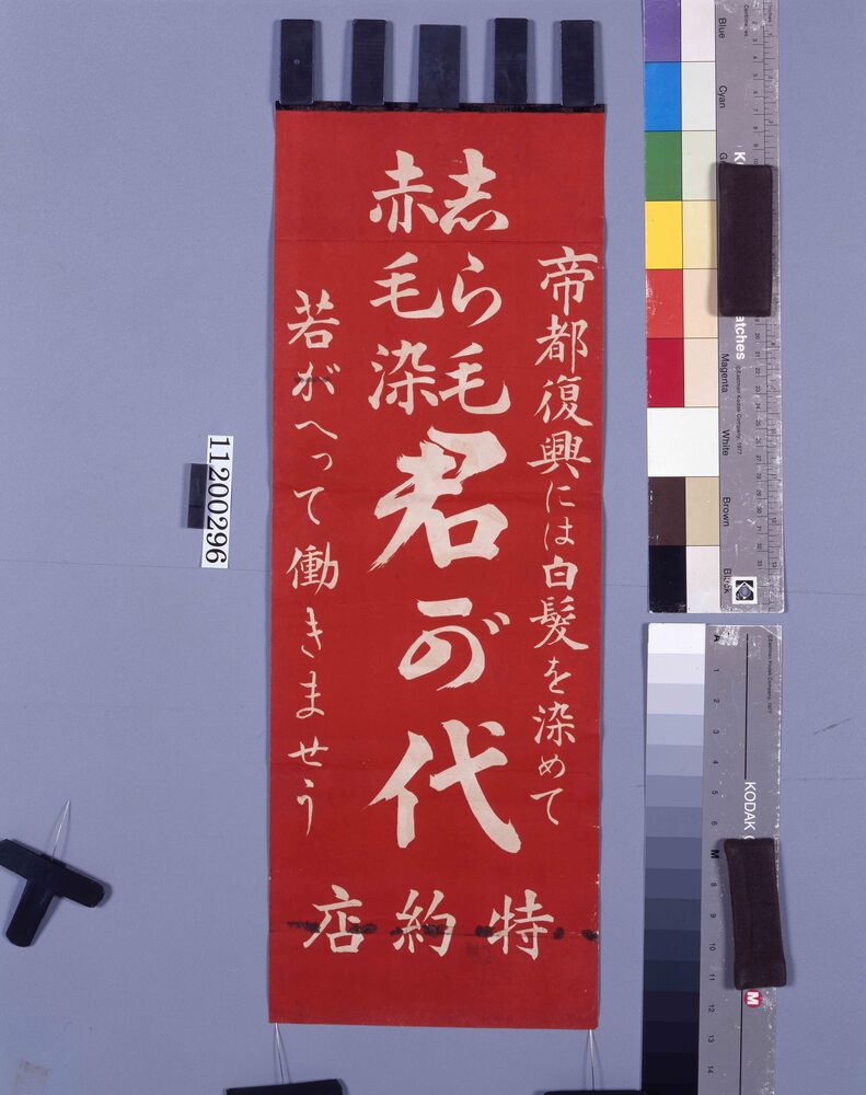 「志ら毛 赤毛染 君が代」ポスター