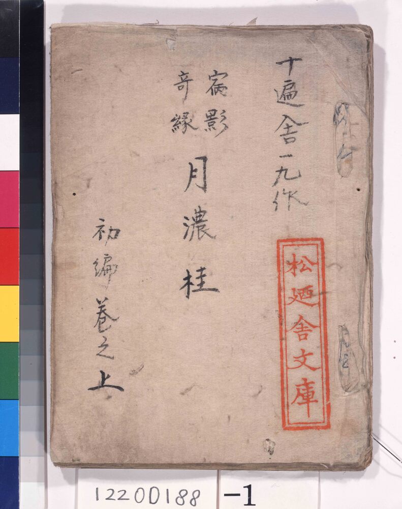 作品画像:宿影奇縁 月濃桂 稿本