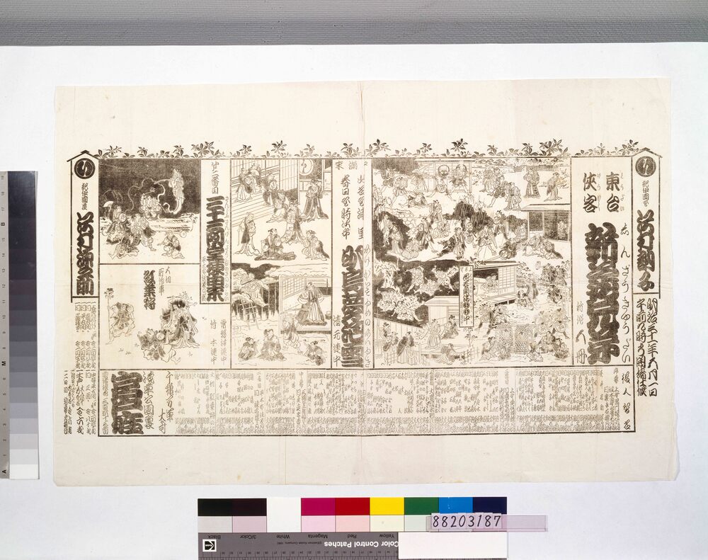 作品画像:辻番付(明治31年5月1日 宮戸座)