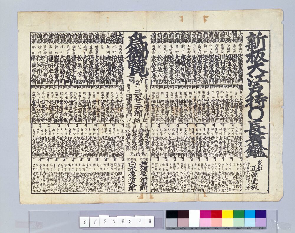 作品画像:新板大江戸持○長者鑑