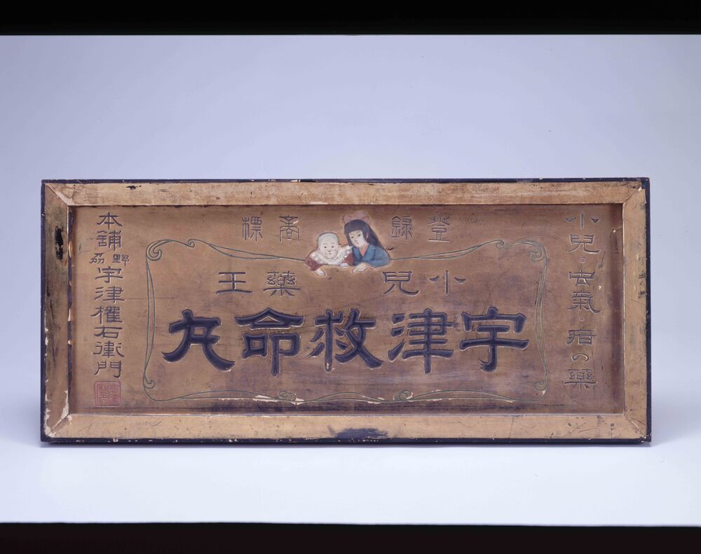 作品画像:宇津救命丸 看板