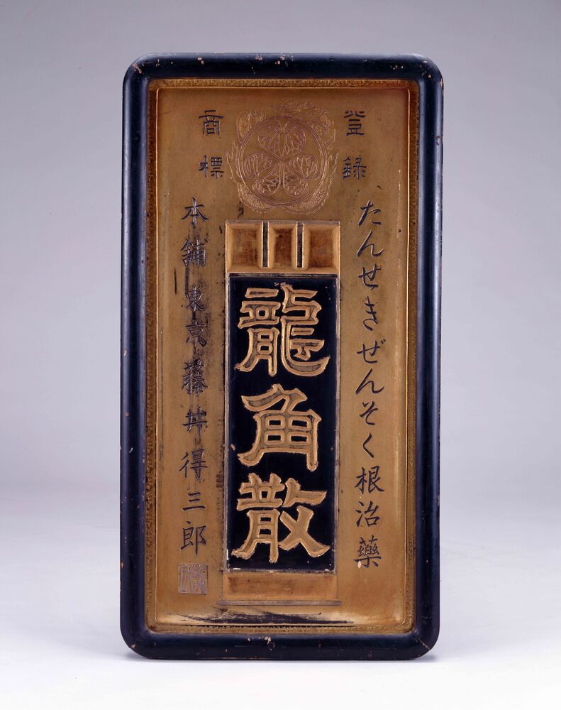 作品画像:龍角散 看板