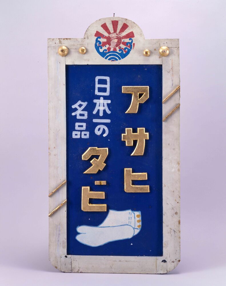 作品画像:アサヒタビ看板