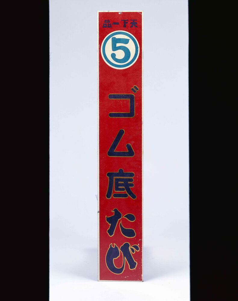 作品画像:ゴム底たび看板