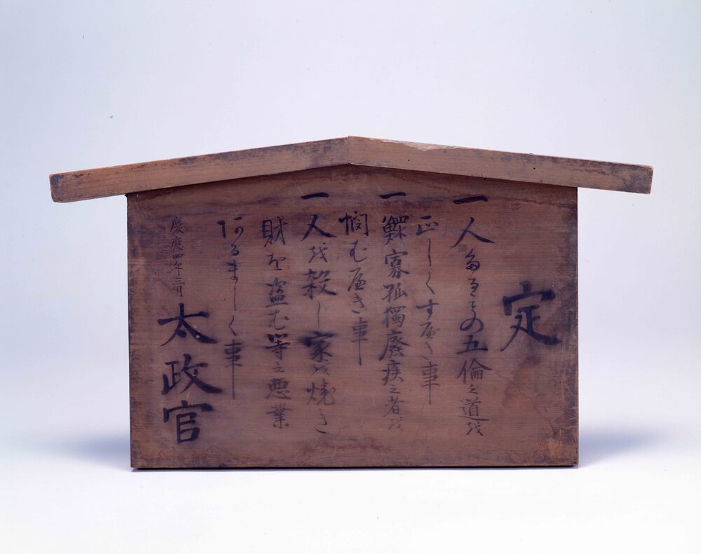 作品画像:太政官高札