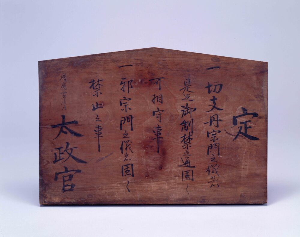 作品画像:太政官高札