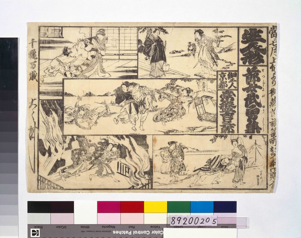 作品画像:生人形辻ビラ「節女武勇集」御藏前旅篭町
