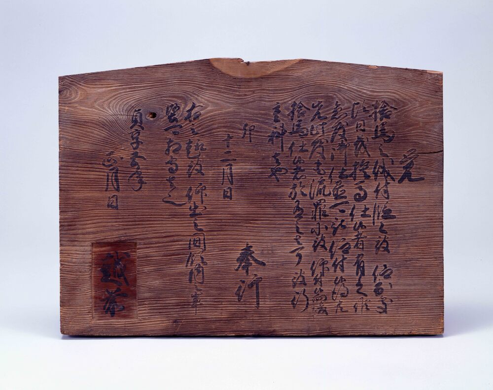 作品画像:捨馬禁止触書高札
