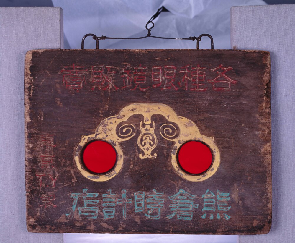 作品画像:熊倉時計店看板
