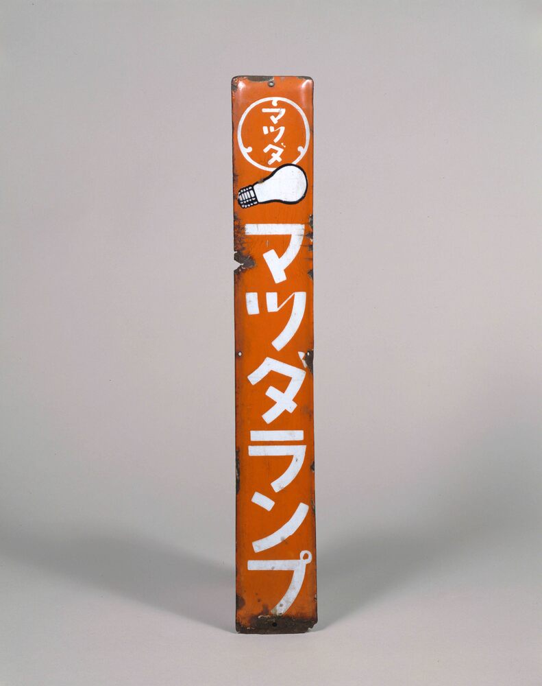 作品画像:マツダランプ看板