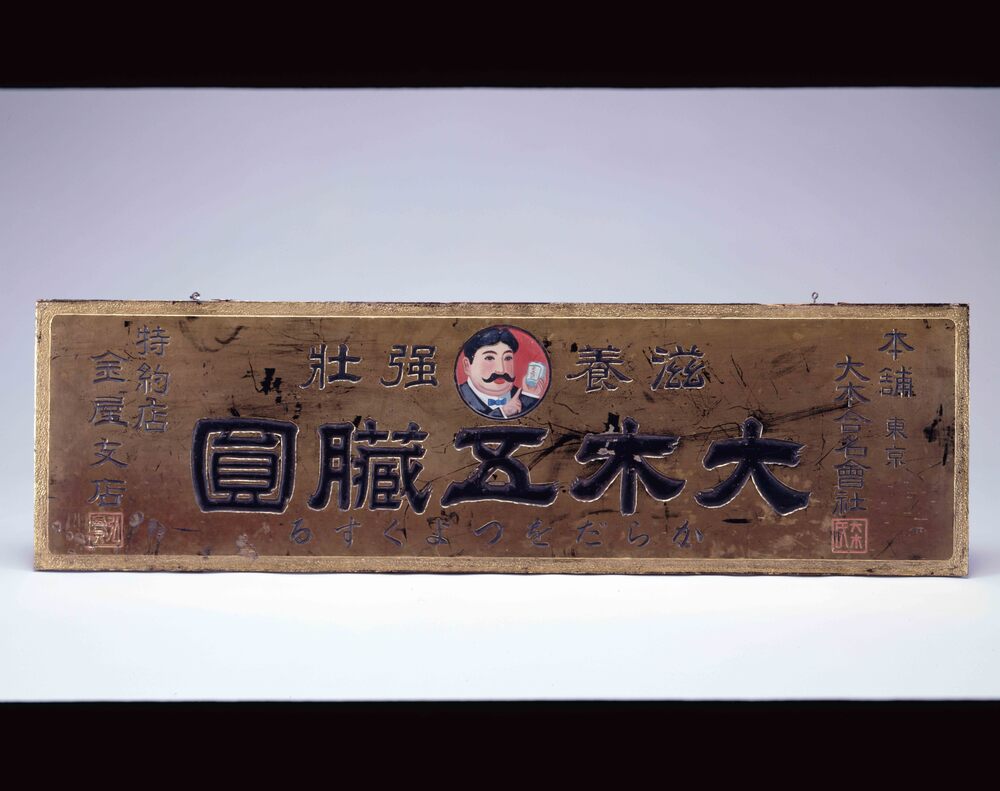 作品画像:大木五臓円看板 本舗 東京 大木合名会社・特約店 金屋支店