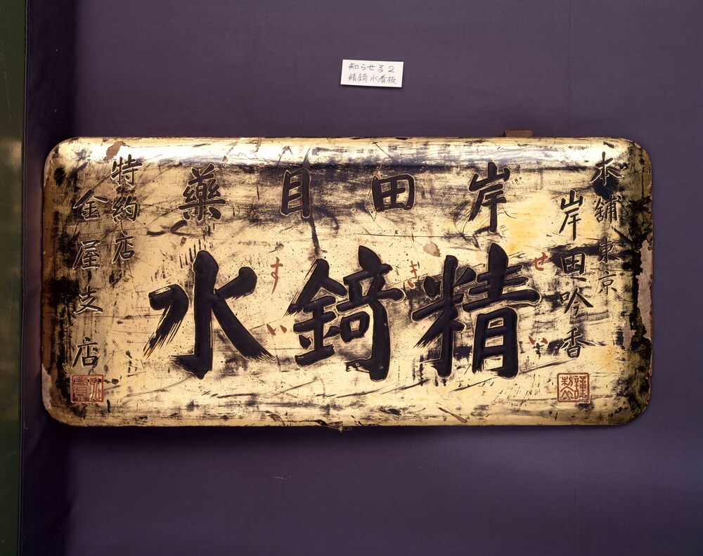 作品画像:精錡水看板 本舗 東京 岸田吟香・特約店 金屋支店