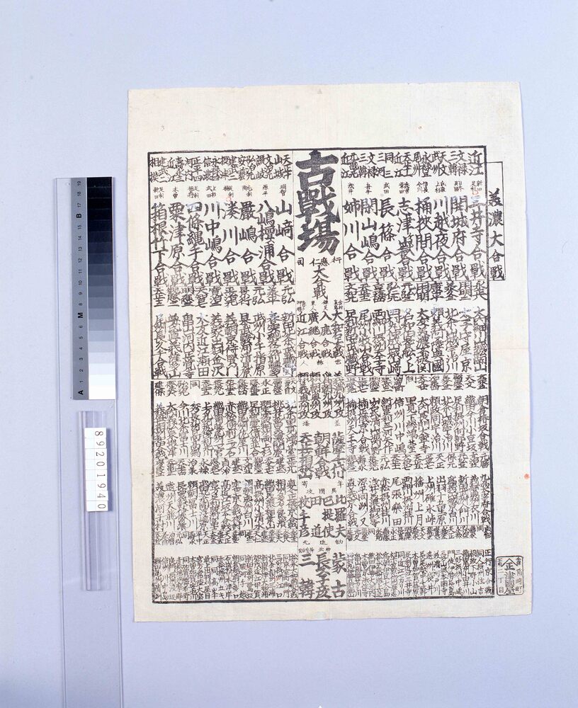 作品画像:古戦場見立番附
