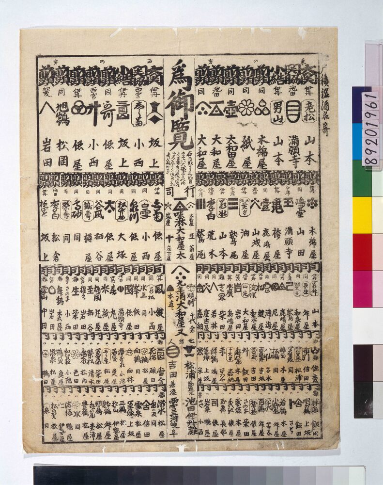 作品画像:江戸積銘酒名寄