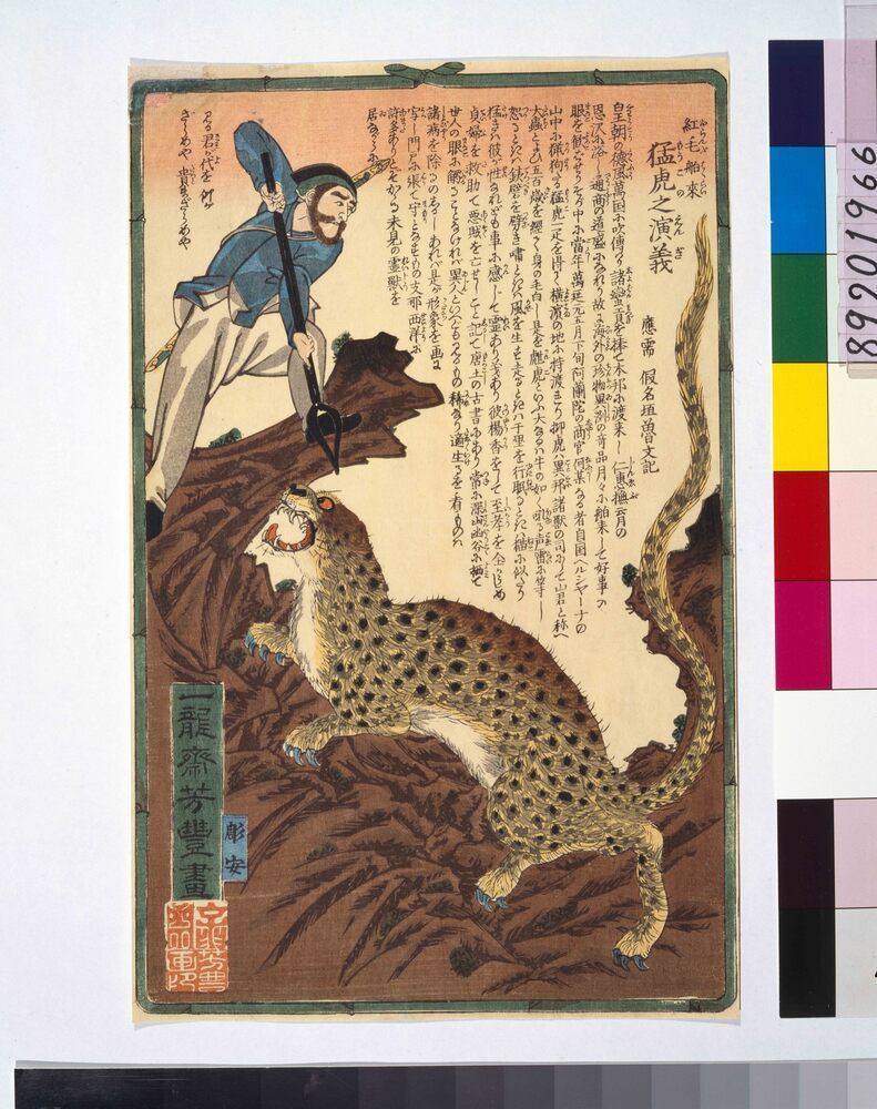 作品画像:紅毛舶来猛虎之演義