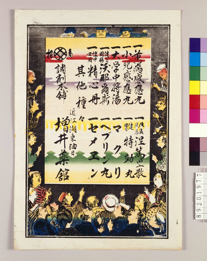 作品画像:引札 増井薬館