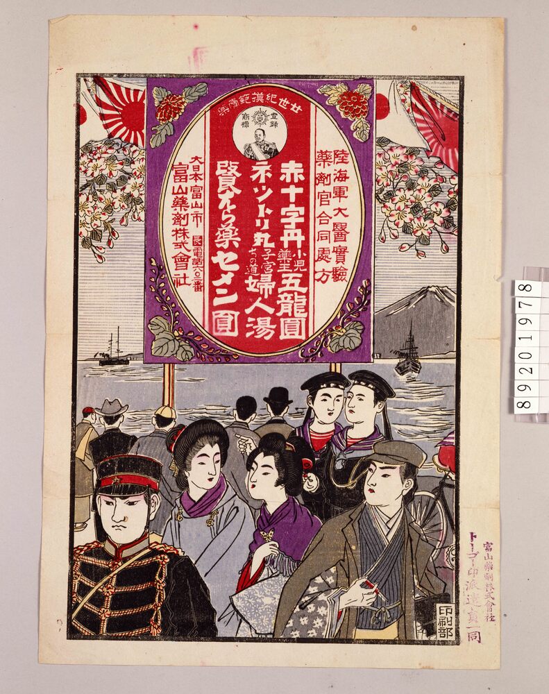 作品画像:引札 富山薬剤株式会社