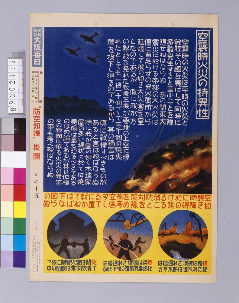 作品画像:“防空知識”掛図その15「空襲時火災の特異性」