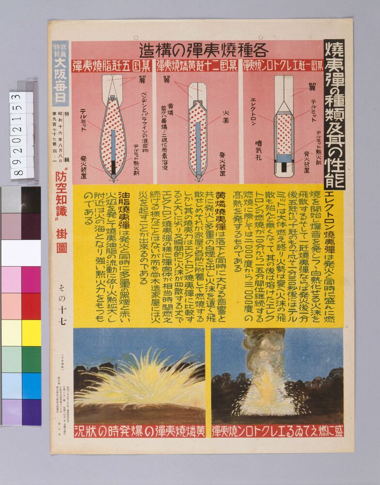 作品画像:“防空知識”掛図その17「焼夷弾の種類及其の性能」