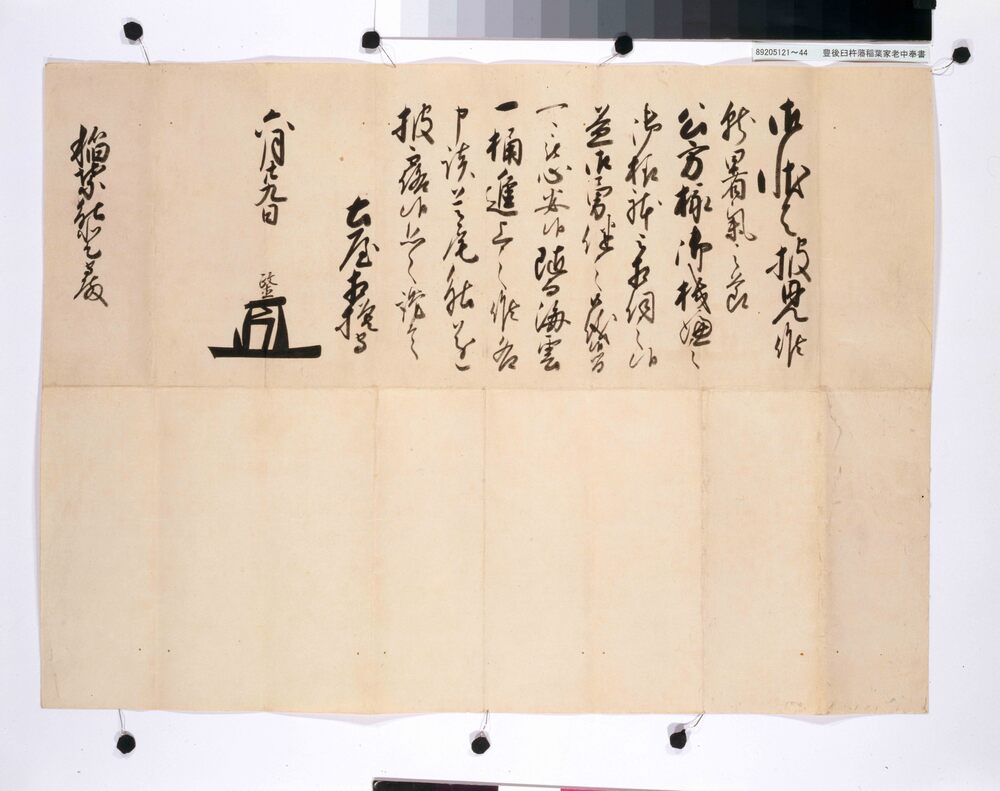 作品画像:老中土屋政直書状