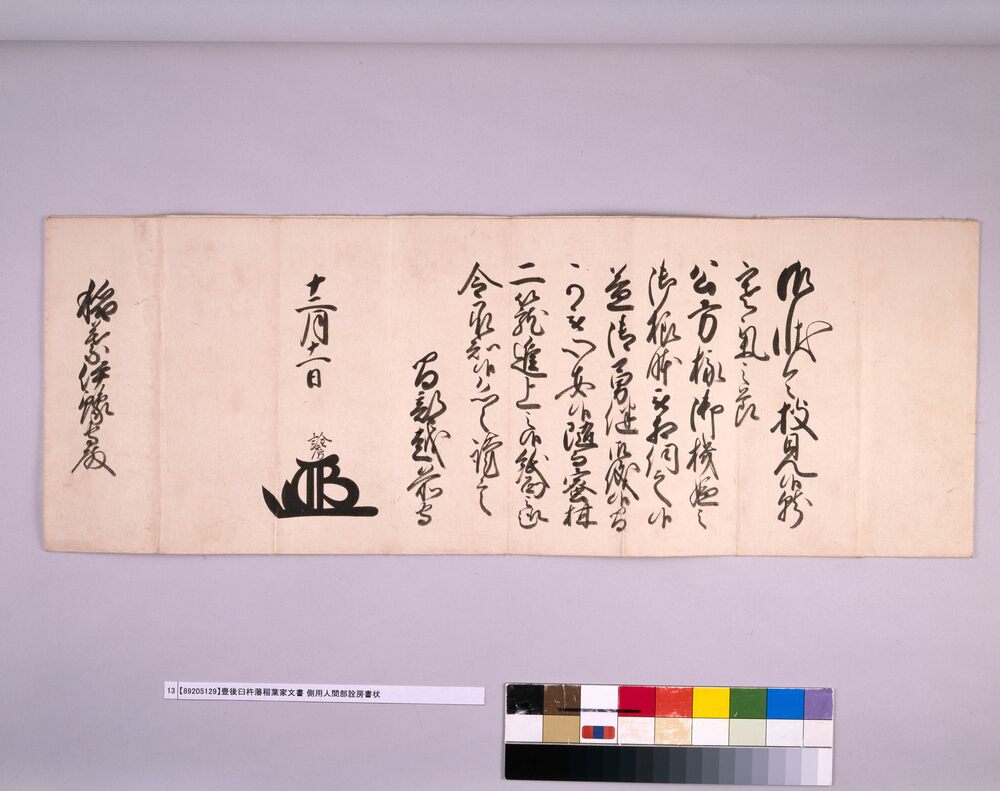 作品画像:側用人間部詮房書状