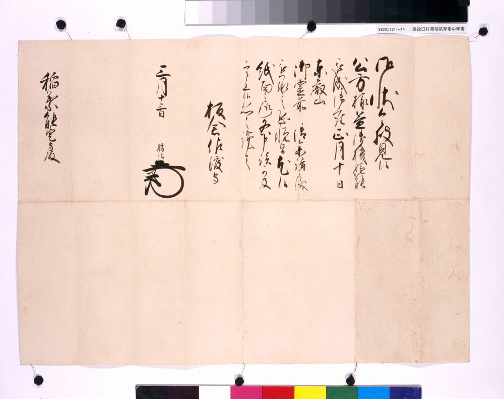 作品画像:老中板倉勝清書状