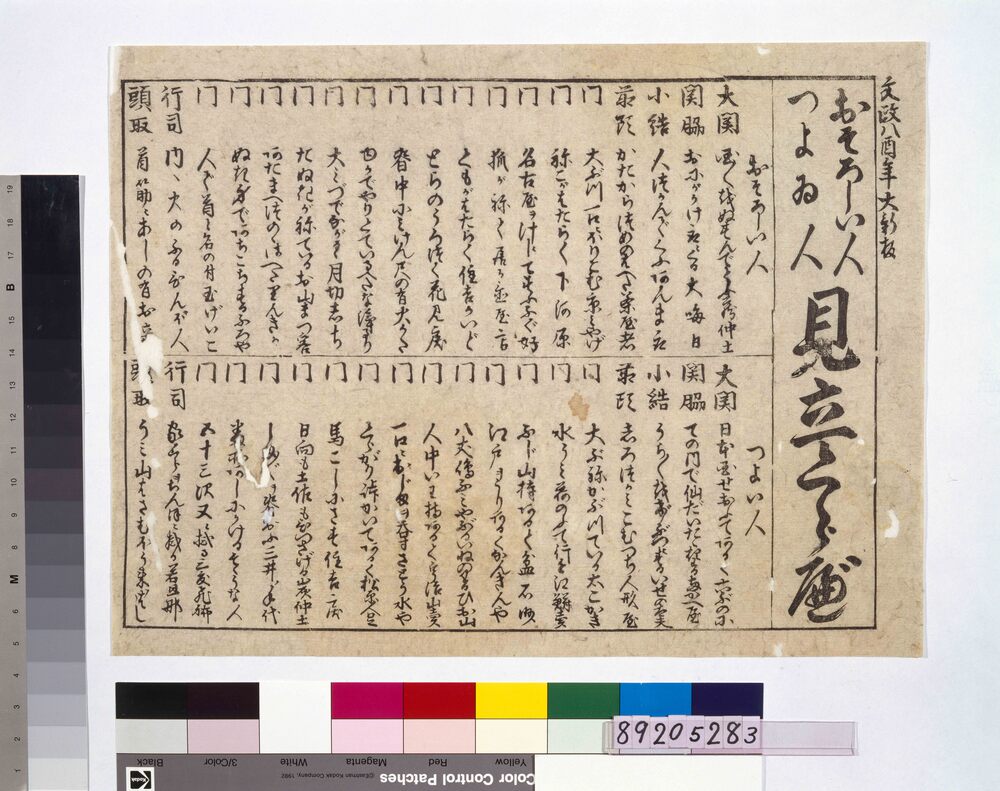 作品画像:おそろしい人つよゐ人 見立てくらべ