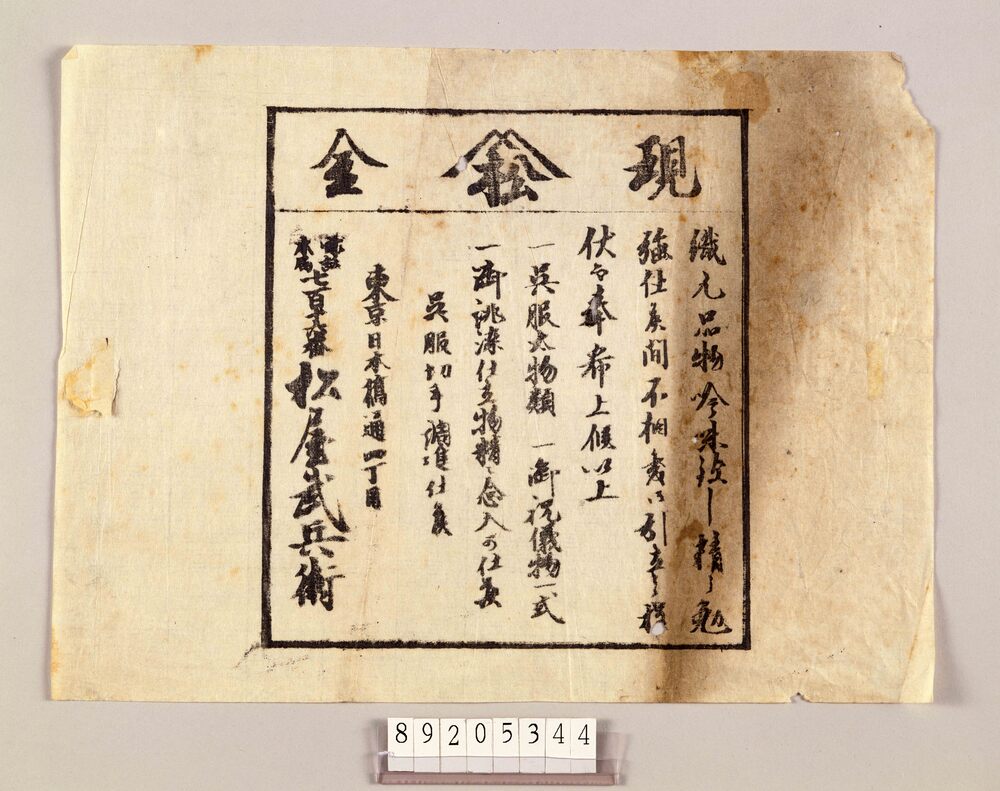 作品画像:松屋引札