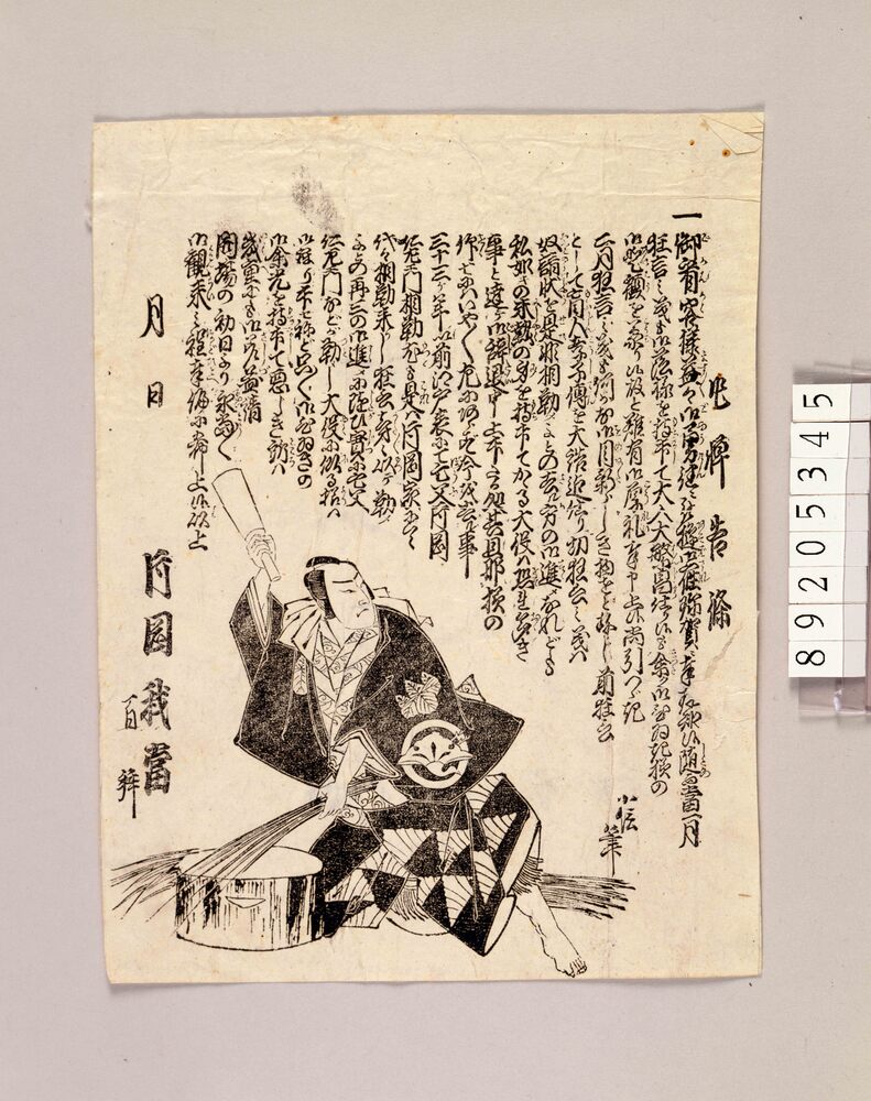 作品画像:片岡我當引札