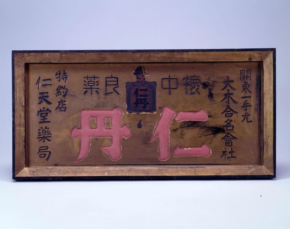 作品画像:看板 「仁丹」「大木合名会社」「仁天堂薬局」