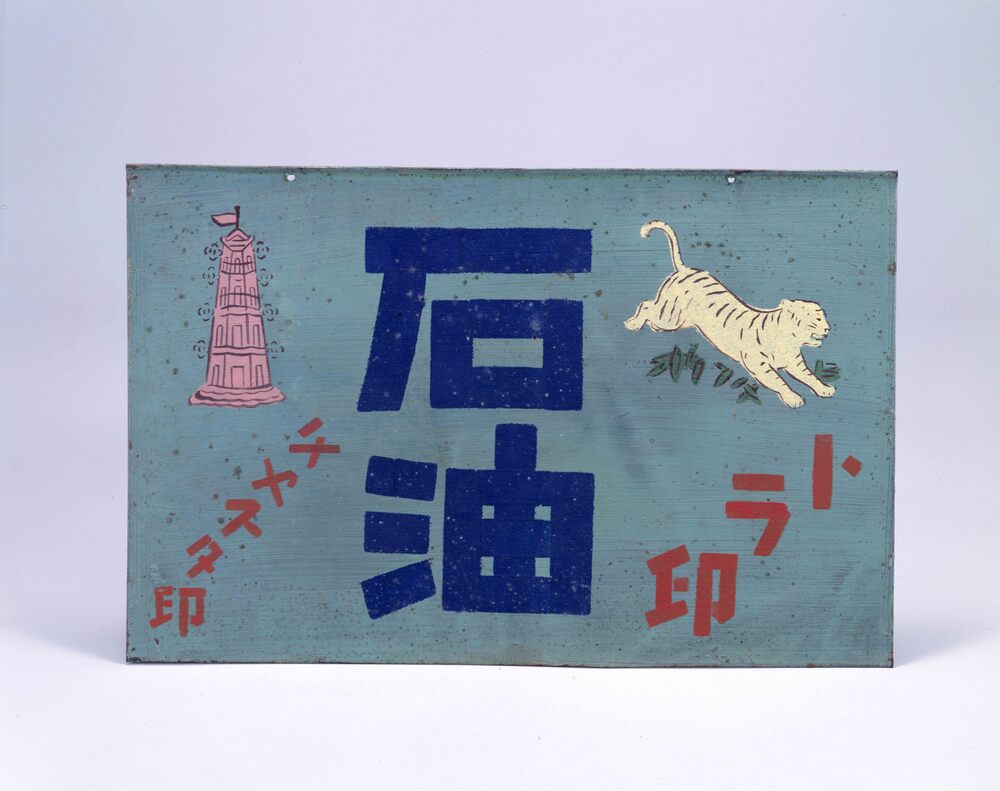 作品画像:看板 チャスタ印 トラ印 石油