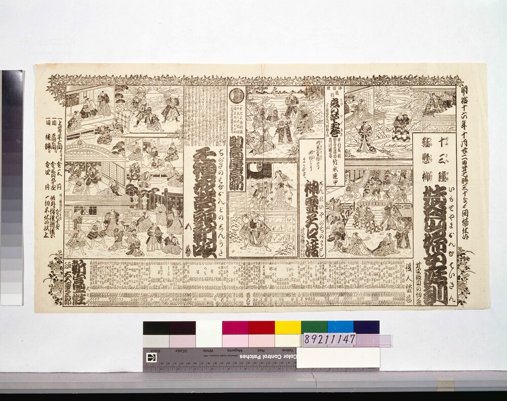 作品画像:明治十六年十月新富座辻番付 「妹背山婦女庭訓」「神霊矢口渡」「千種花音頭新唄」