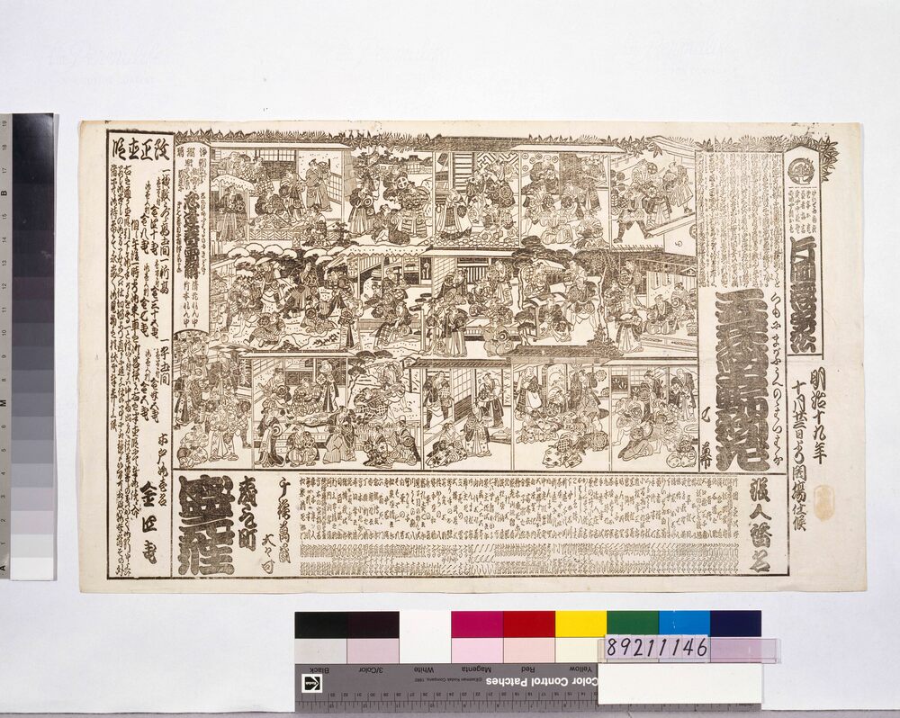 作品画像:明治十九年十月盛元座辻番付 「天衣紛上野初花」