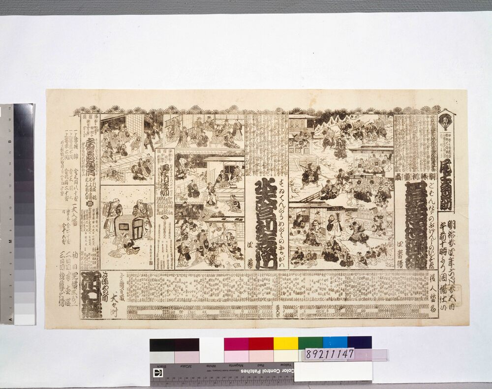 作品画像:明治廿四年六月 市村座辻番付 「碁盤忠信源氏礎」「水天宮利生深川」