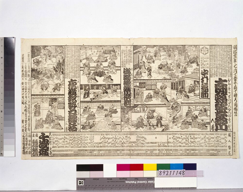 作品画像:明治廿一年七月千歳座辻番付 「大岡政談夏鈴川」「御所桜堀川夜討」「夜講釈勢力譚話」