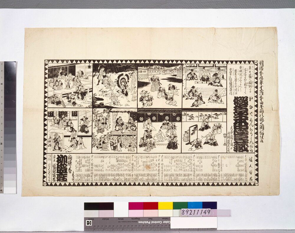 作品画像：明治三十九年十一月柳盛座辻番付  「假名手本忠臣蔵」