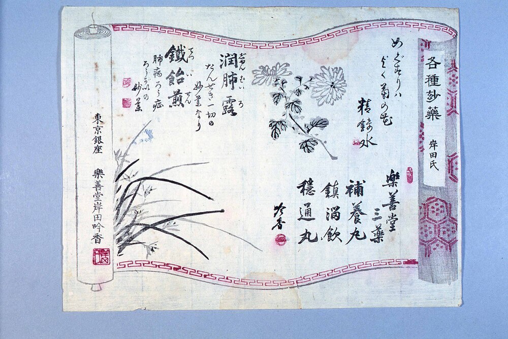 作品画像:楽善堂岸田吟香引札「各種妙薬」