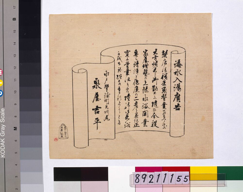 作品画像:海水入湯広告