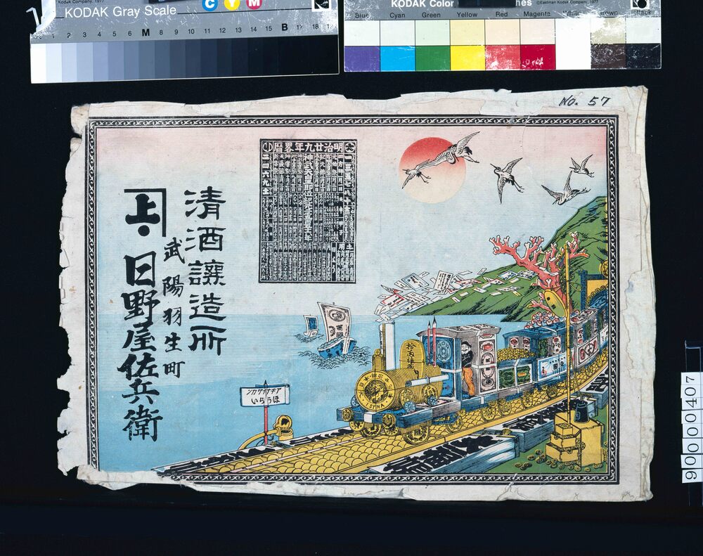 作品画像:清酒醸造所日野屋佐兵衛引札(暦付)