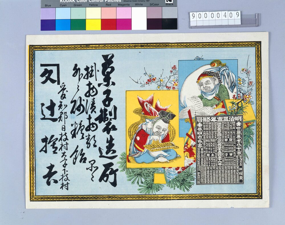 作品画像:菓子製造所辻権吉引札(暦付)