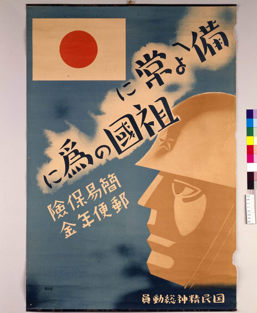 作品画像:備へよ常に祖国の為に