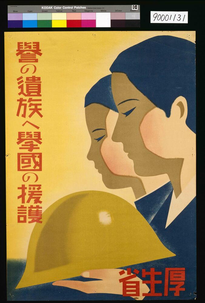 作品画像:誉の遺族へ挙国の援護