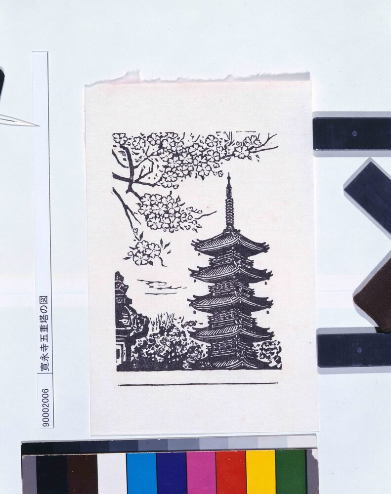 作品画像:寛永寺五重塔の図
