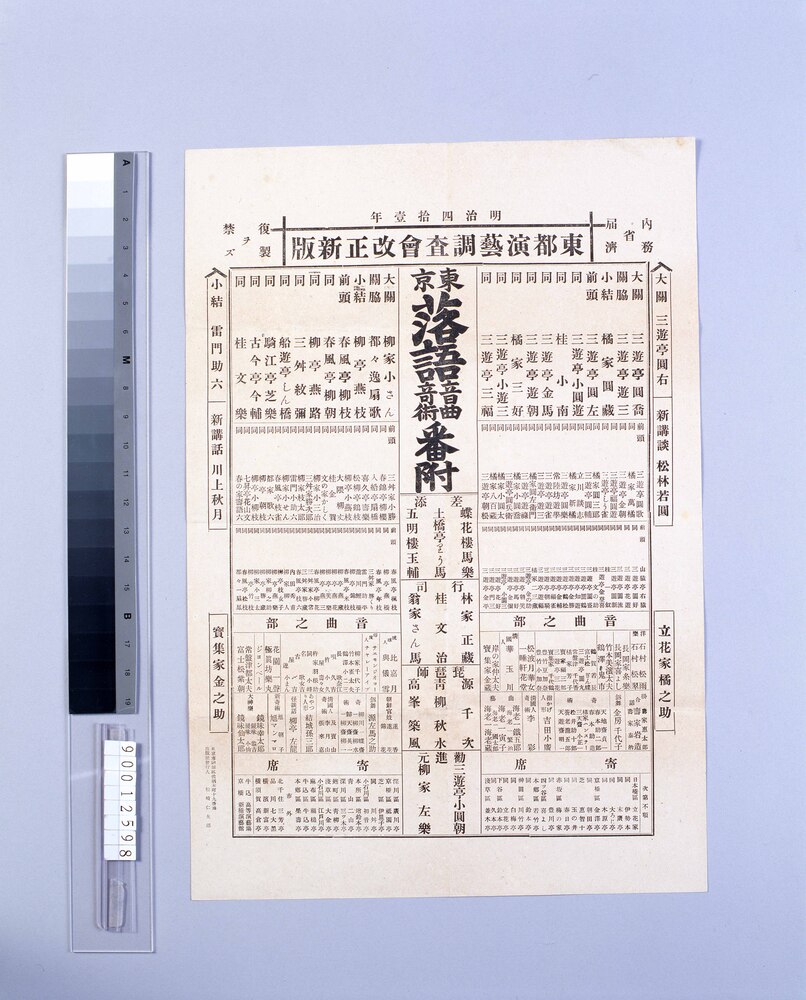 作品画像:東京落語音曲寄術番付