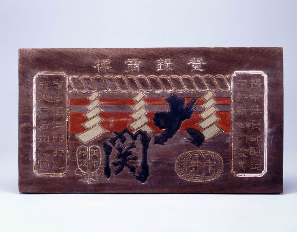 作品画像:大関 看板