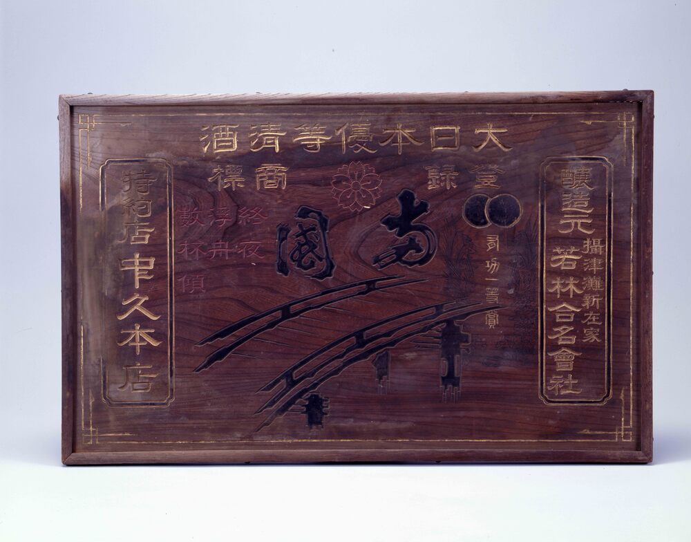作品画像:清酒両國 看板