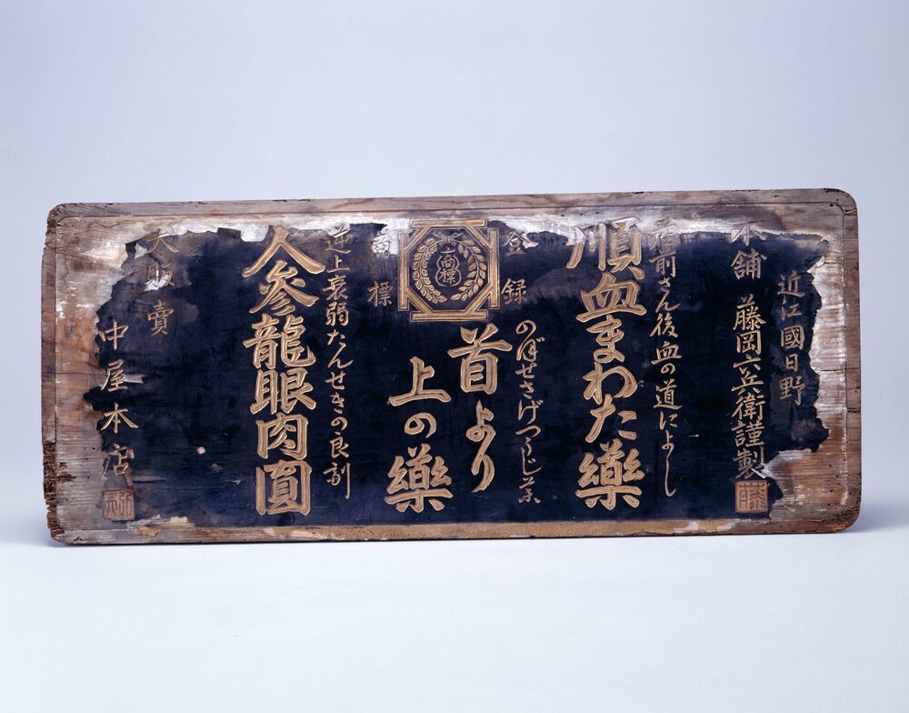 作品画像:順血まわた薬 看板