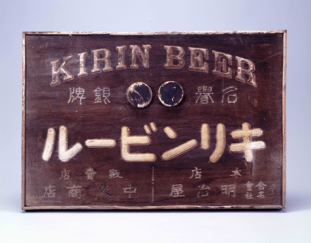 作品画像:キリンビール 看板