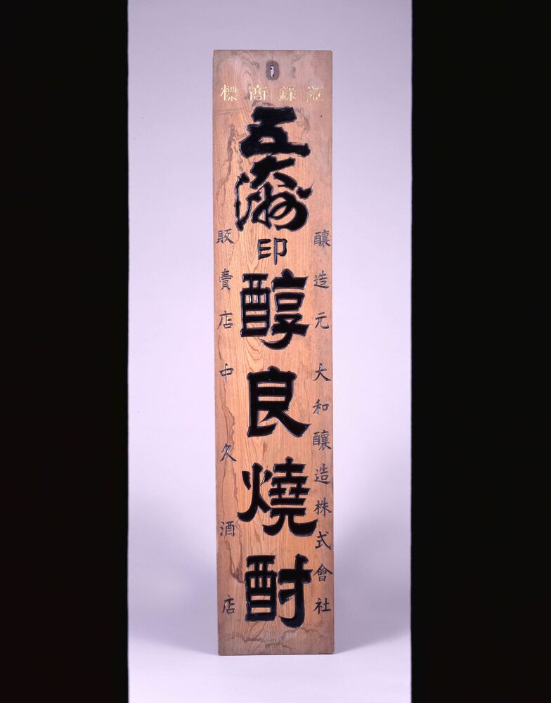 作品画像:五大洲焼酎 看板