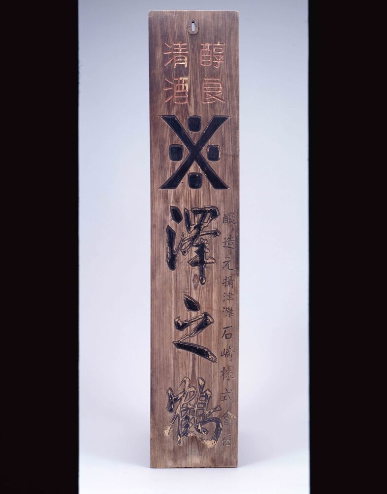 作品画像:清酒沢之鶴 看板